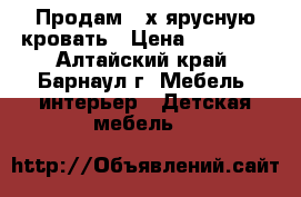 Продам 2-х ярусную кровать › Цена ­ 15 000 - Алтайский край, Барнаул г. Мебель, интерьер » Детская мебель   